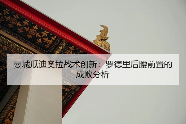 man-cheng-gua-di-ao-la-zhan-shu-chuang-xin-luo-de-li-hou-yao-qian-zhi-de-cheng-bai-fen-xi-2-111.jpg