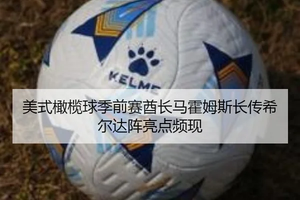 美式橄榄球季前赛酋长马霍姆斯长传希尔达阵亮点频现