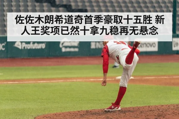 佐佐木朗希道奇首季豪取十五胜 新人王奖项已然十拿九稳再无悬念