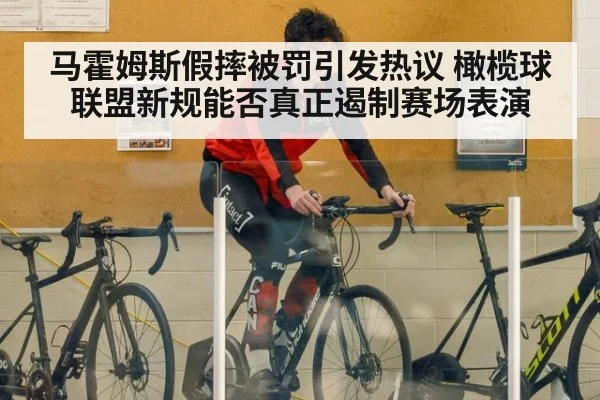 马霍姆斯假摔被罚引发热议 橄榄球联盟新规能否真正遏制赛场表演