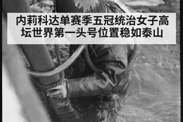 内莉科达单赛季五冠统治女子高坛世界第一头号位置稳如泰山