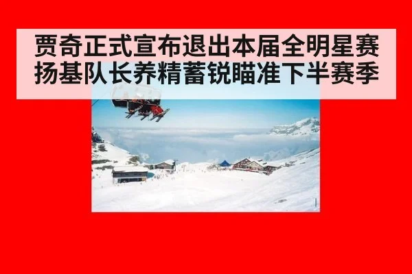 贾奇正式宣布退出本届全明星赛 扬基队长养精蓄锐瞄准下半赛季