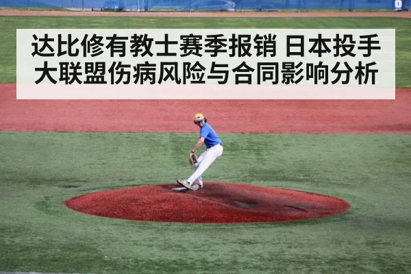 达比修有教士赛季报销 日本投手大联盟伤病风险与合同影响分析
