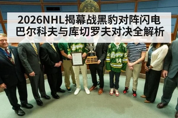 2026NHL揭幕战黑豹对阵闪电巴尔科夫与库切罗夫对决全解析